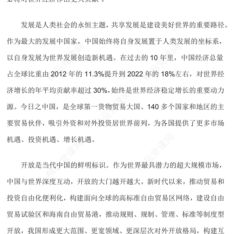 2023中国将始终是世界发展的重要机遇共享发展共建美好世界主题教育微宣讲PPT(讲稿)