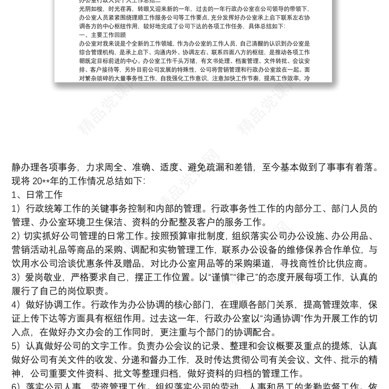 办公室行政人员个人工作总结