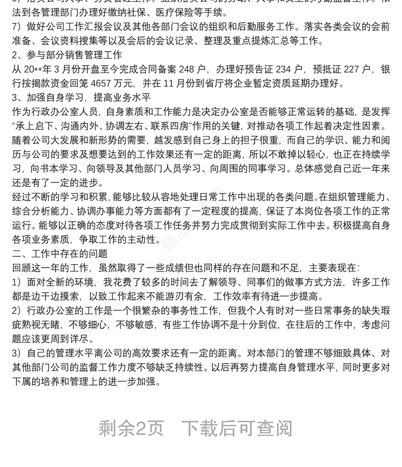 办公室行政人员个人工作总结