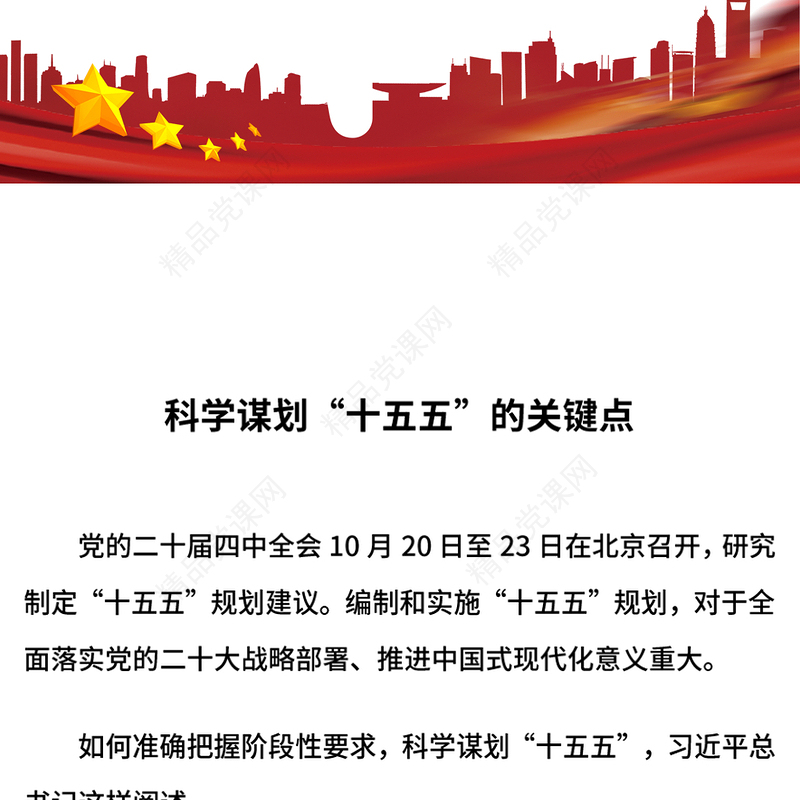 简洁风科学谋划“十五五”总书记强调这些关键点PPT课件下载(讲稿)