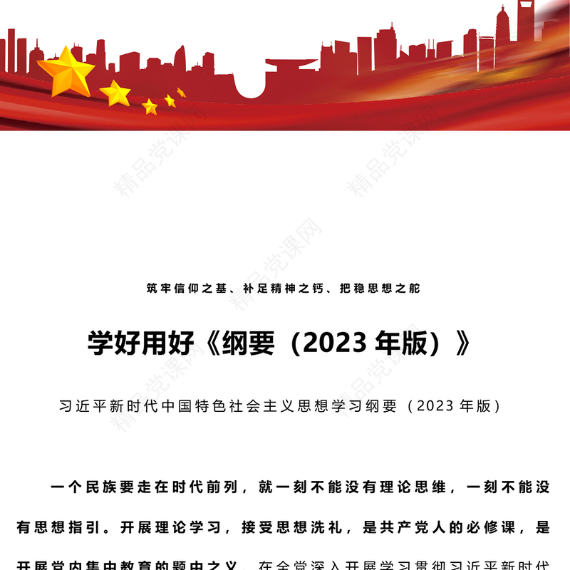 2023学好用好习近平新时代中国特色社会主义思想学习纲要（2023年版）PPT筑牢信仰之基补足精神之钙把稳思想之舵党课课件(讲稿)