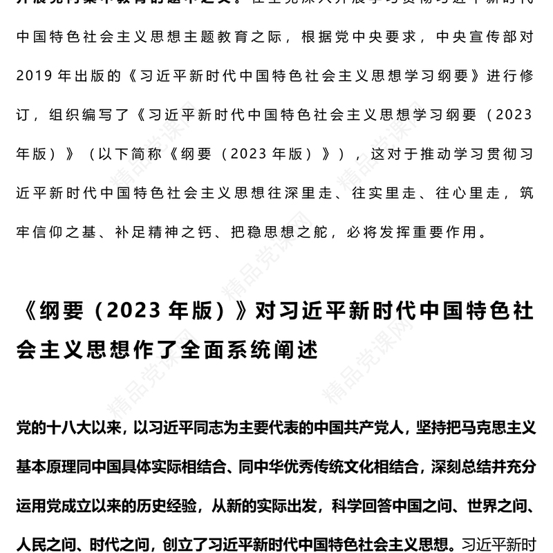 2023学好用好习近平新时代中国特色社会主义思想学习纲要（2023年版）PPT筑牢信仰之基补足精神之钙把稳思想之舵党课课件(讲稿)