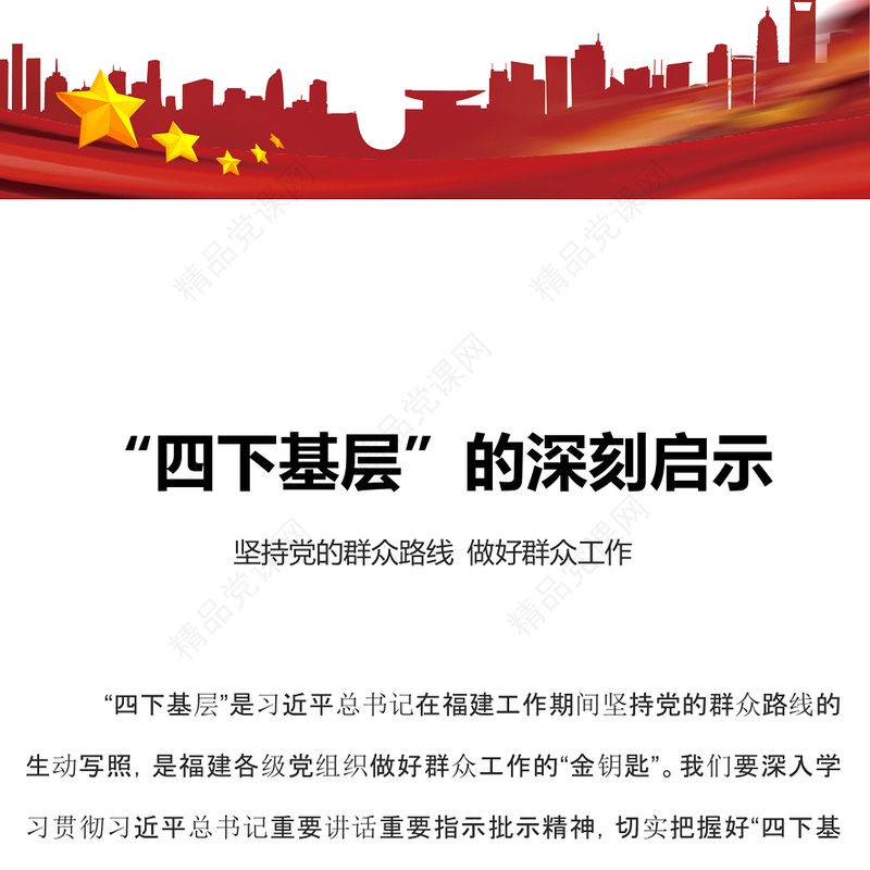2023四下基层PPT简洁实用学习四下基层的深刻启示深入践行以人民为中心主题教育微宣讲(讲稿)