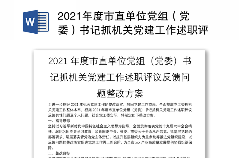 年度市直单位党组（党委）书记抓机关党建工作述职评议反馈问题整改方案