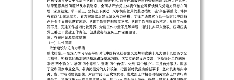 年度市直单位党组（党委）书记抓机关党建工作述职评议反馈问题整改方案