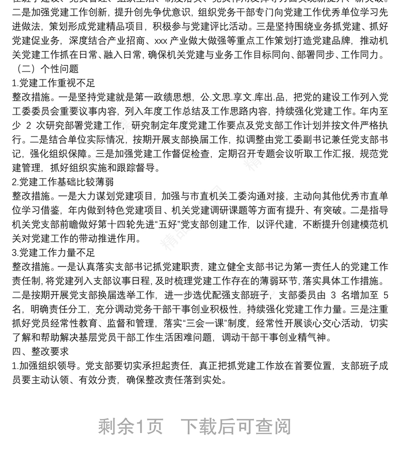 年度市直单位党组（党委）书记抓机关党建工作述职评议反馈问题整改方案
