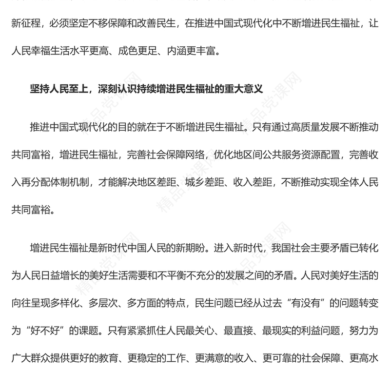 2023在推进中国式现代化中持续增进民生福祉PPT大气精美风党员干部学习教育专题党课课件(讲稿)