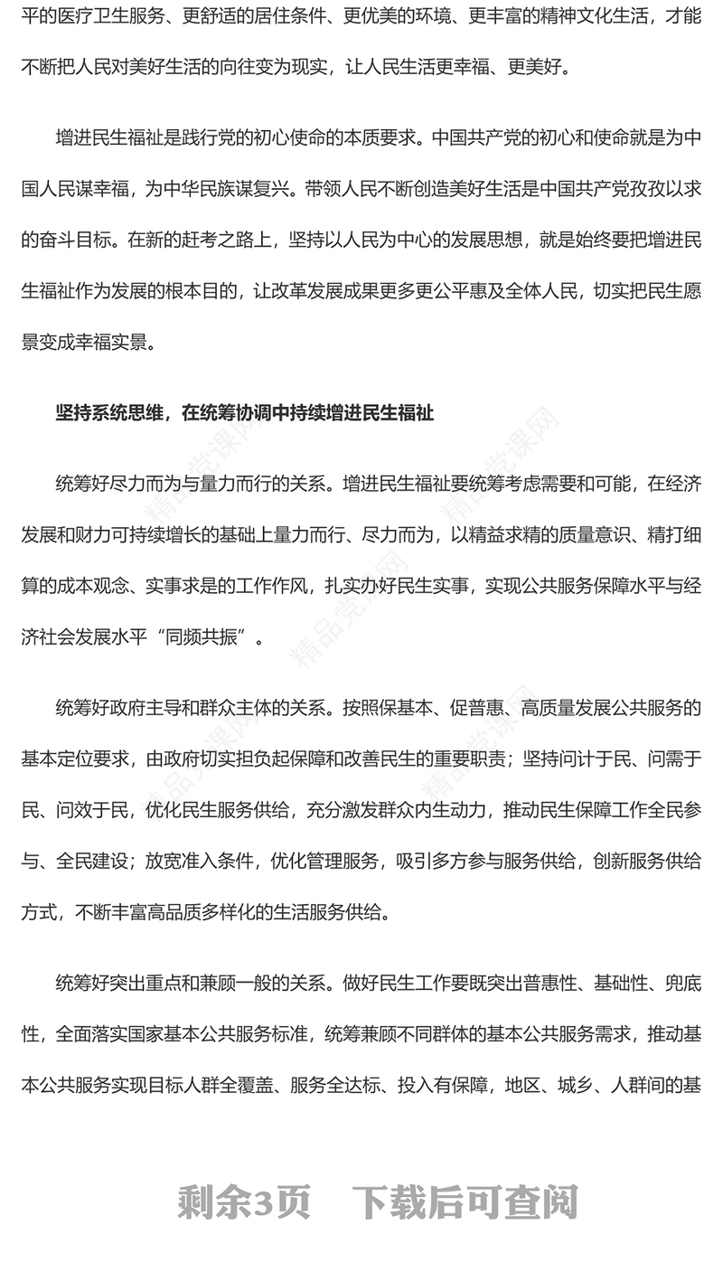 2023在推进中国式现代化中持续增进民生福祉PPT大气精美风党员干部学习教育专题党课课件(讲稿)