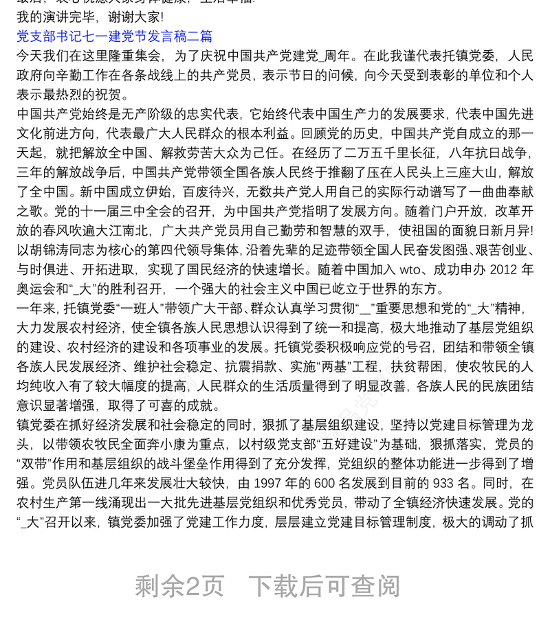 党支部书记七一建党节发言稿三篇