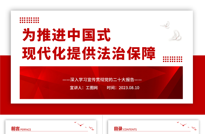 2023为推进中国式现代化提供法治保障PPT优质党建风深入学习宣传贯彻党的二十大报告专题党课课件