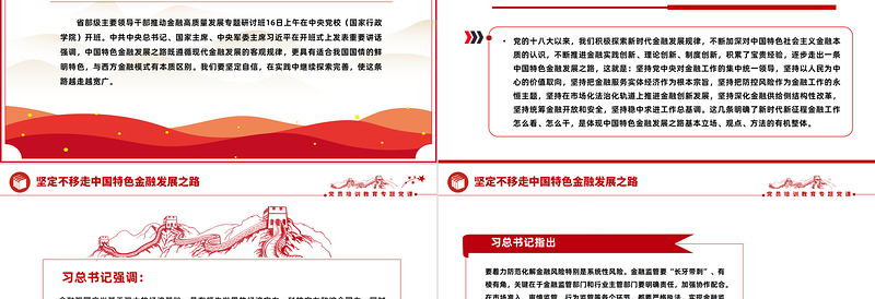 2024坚定不移走中国特色金融发展之路推动我国金融高质量发展党课PPT下载