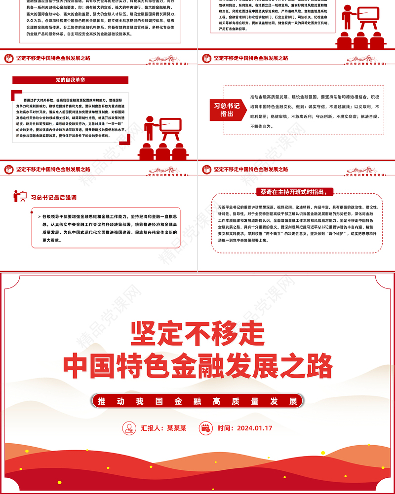 2024坚定不移走中国特色金融发展之路推动我国金融高质量发展党课PPT下载