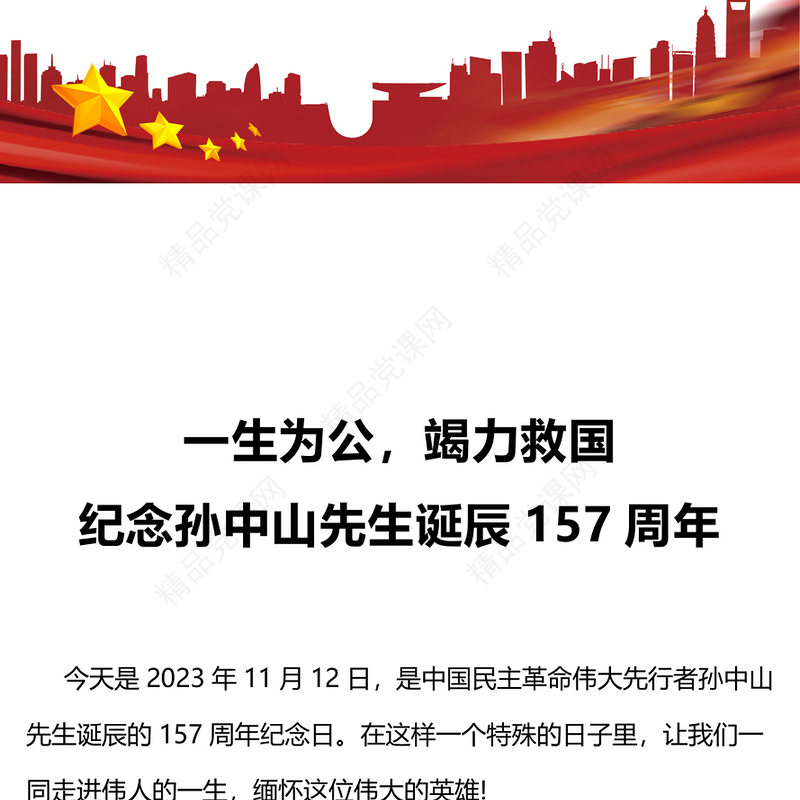纪念孙中山先生诞辰157周年PPT红色质感传承伟人精神缅怀革命先烈微党课(讲稿)