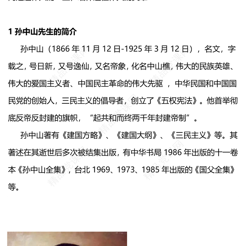 纪念孙中山先生诞辰157周年PPT红色质感传承伟人精神缅怀革命先烈微党课(讲稿)