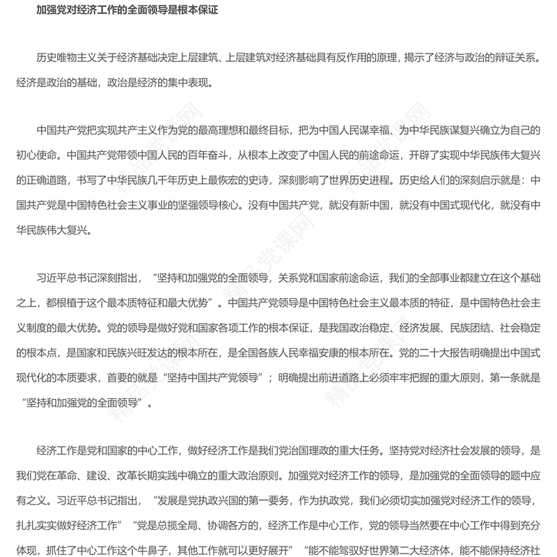2023加强党对经济工作的全面领导ppt红色极简风学习习近平新时代中国特色社会主义经济思想基层党员干部党课课件(讲稿)
