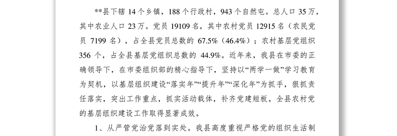 加强农村基层党组织建设研究