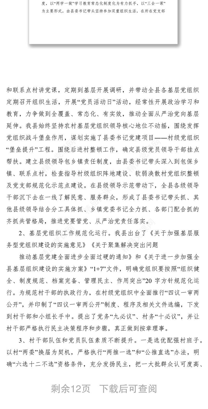 加强农村基层党组织建设研究