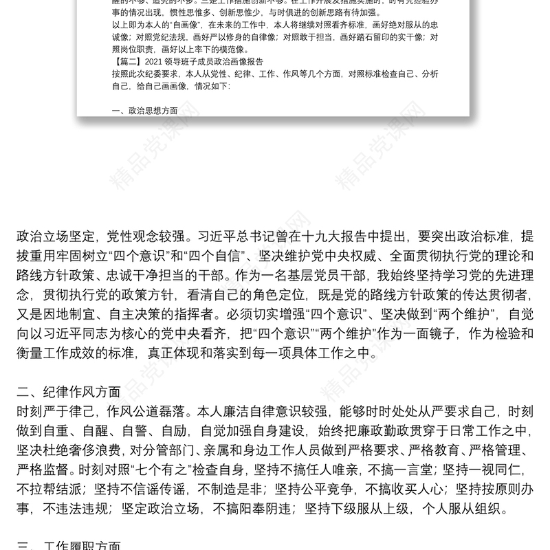 2021领导班子成员政治画像报告集合16篇