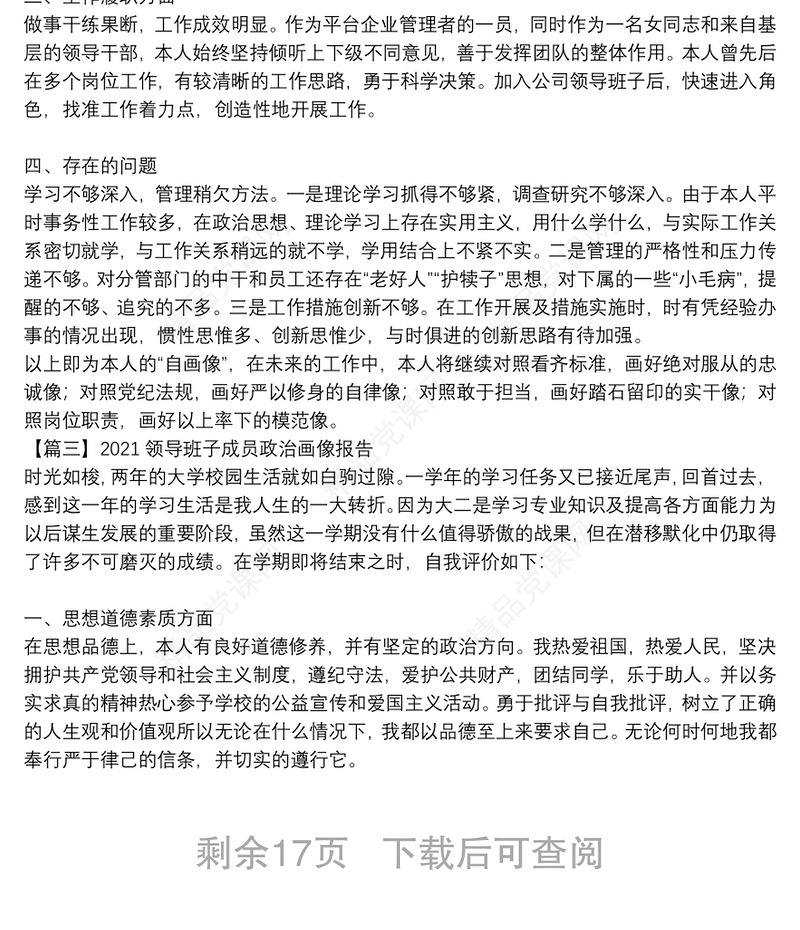 2021领导班子成员政治画像报告集合16篇