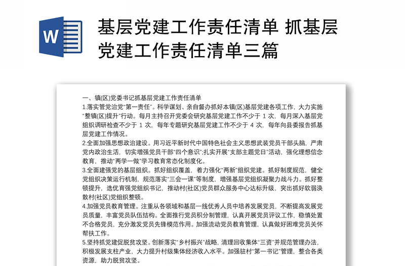 基层党建工作责任清单 抓基层党建工作责任清单三篇