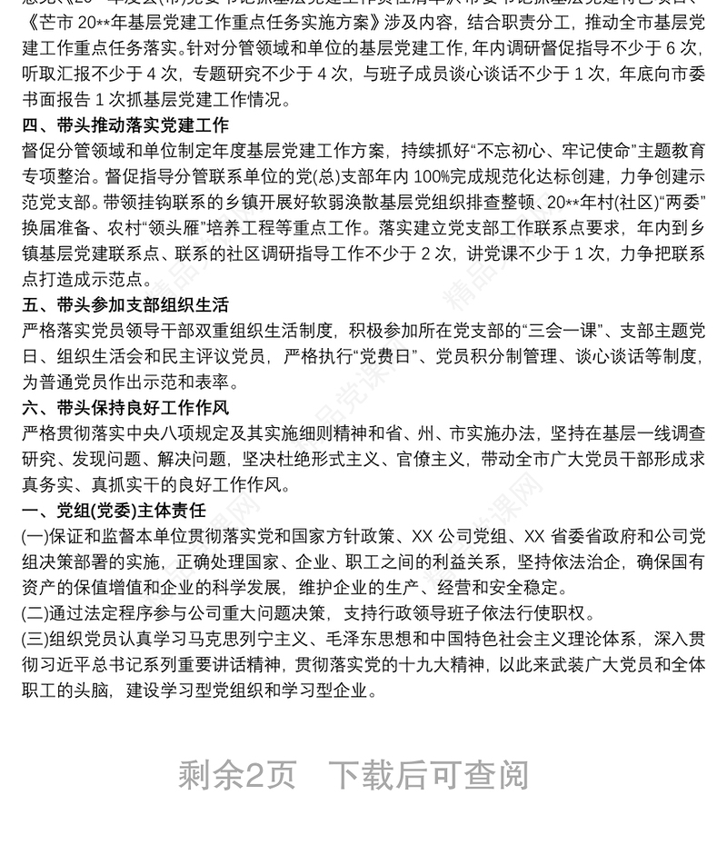 基层党建工作责任清单 抓基层党建工作责任清单三篇