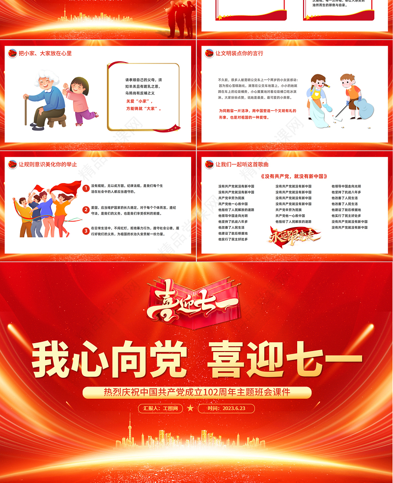 我心向党喜迎七一PPT党政风喜庆庆祝中国共产党成立102周年中小学生主题班会课件模板
