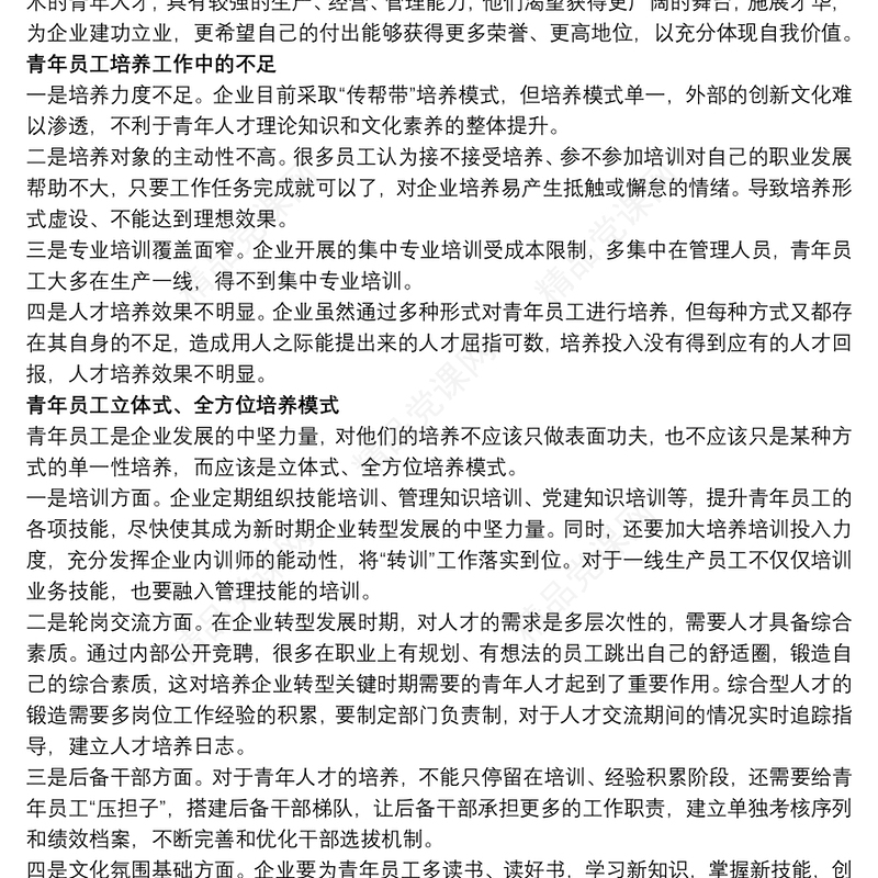 国有企业青年人才培养工作及对策建议三篇
