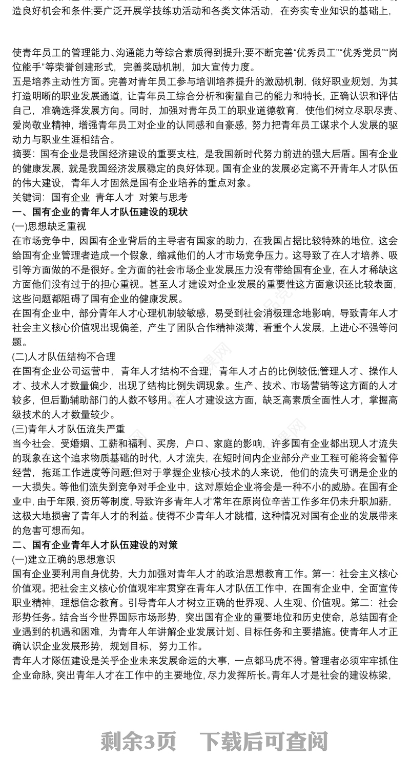 国有企业青年人才培养工作及对策建议三篇