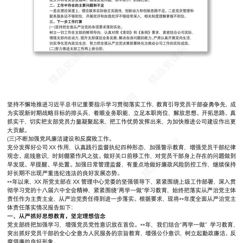 党支部落实管党治党主体责任情况报告