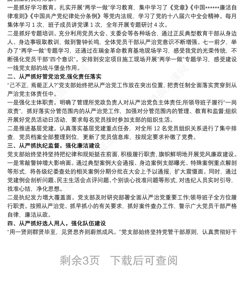 党支部落实管党治党主体责任情况报告