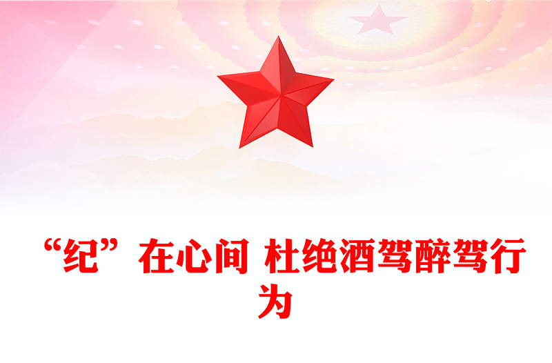2025“纪”在心间杜绝酒驾醉驾行为PPT作风建设课件(讲稿)