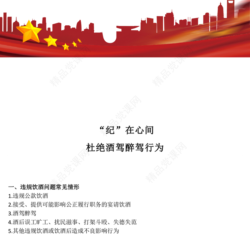 2025“纪”在心间杜绝酒驾醉驾行为PPT作风建设课件(讲稿)