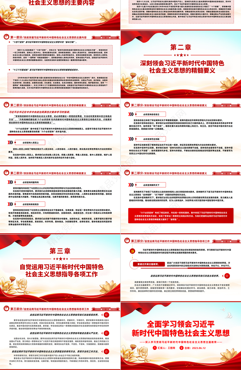 2023全面学习领会习近平新时代中国特色社会主义思想PPT优质党建风深入学习贯彻习近平新时代中国特色社会主义思想主题教育专题党课课件