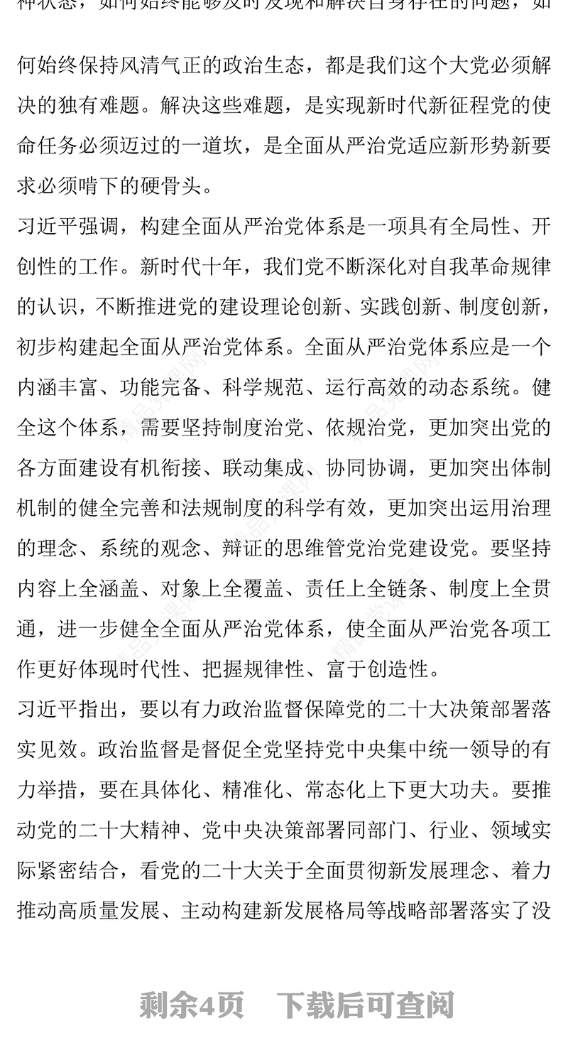 2023二十届中央纪委二次全会PPT优质党建风保障党的二十大决策部署贯彻落实主题班会课件模板(讲稿)