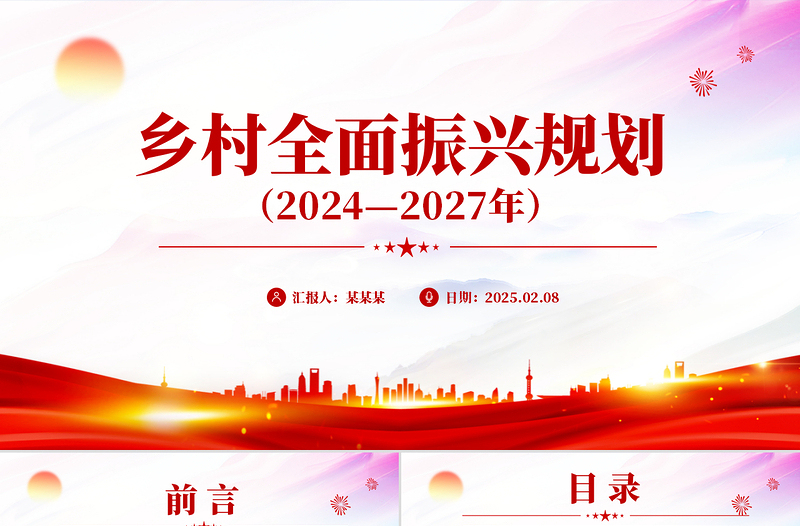 党政风《乡村全面振兴规划（2024—2027年）》PPT课件下载（精品党课）