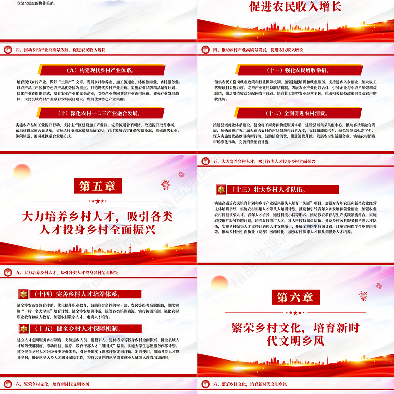 党政风《乡村全面振兴规划（2024—2027年）》PPT课件下载（精品党课）