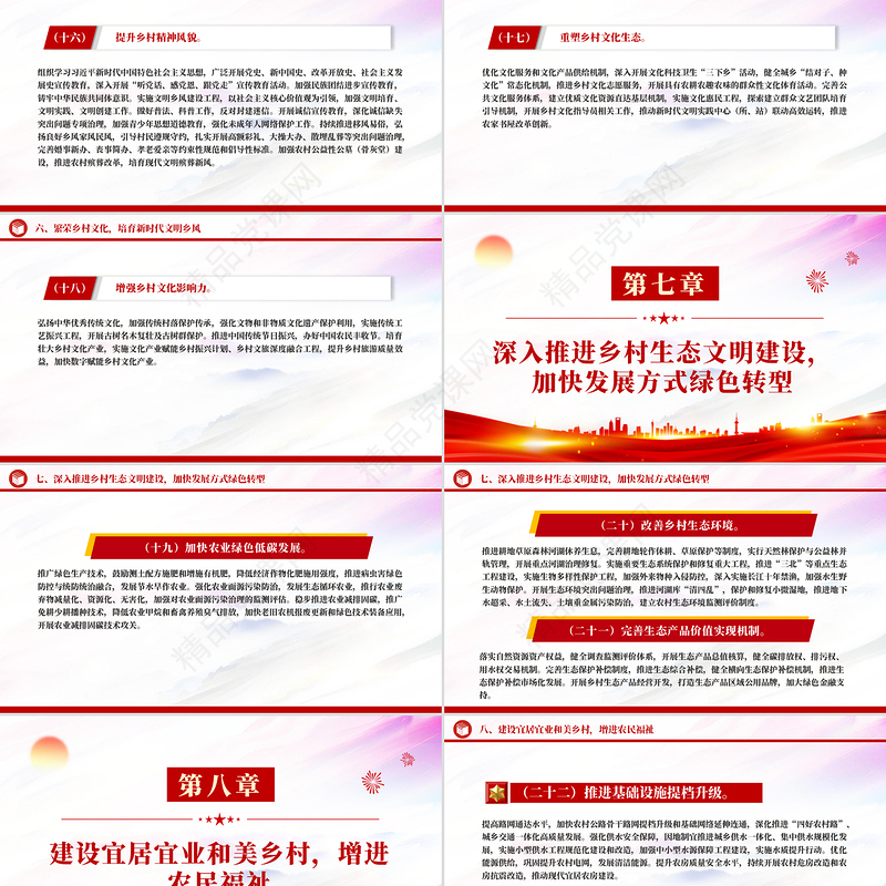 党政风《乡村全面振兴规划（2024—2027年）》PPT课件下载（精品党课）