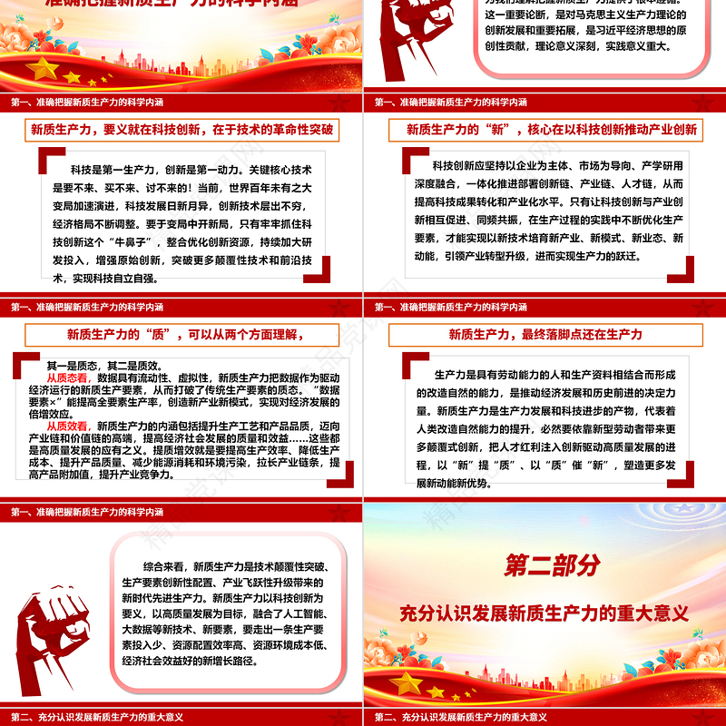 发展新质生产力 助力增长新动能ppt经典优质学习贯彻习近平经济发展思想专题课件