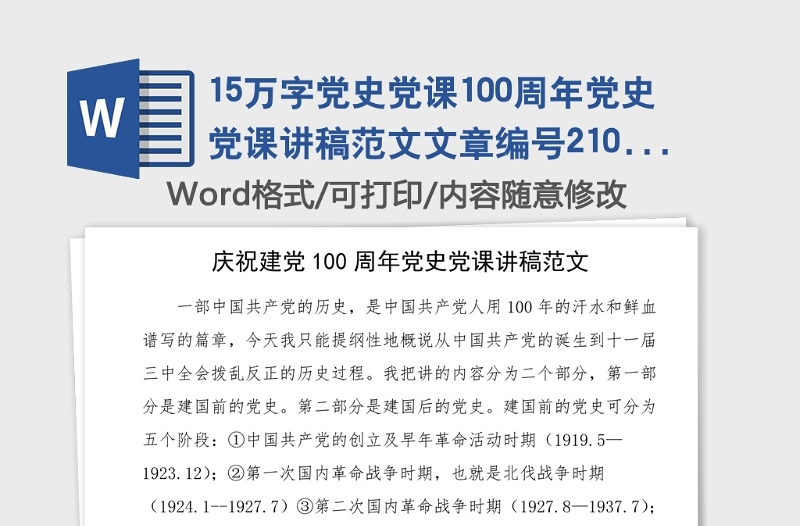 15万字党史党课100周年党史党课讲稿范文