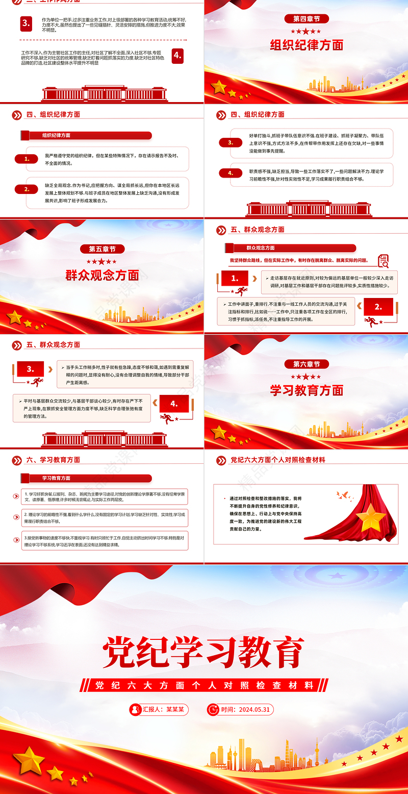 简洁实用党纪学习教育六大方面个人对照检查材料PPT党课