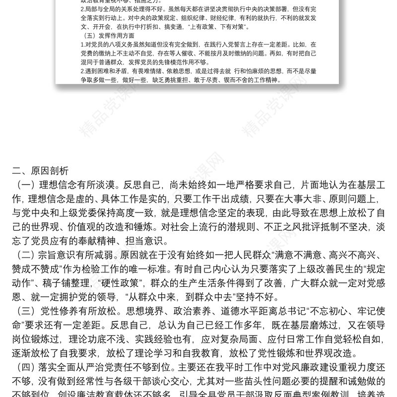 主题教育专题民主生活会剖析发言材料3篇