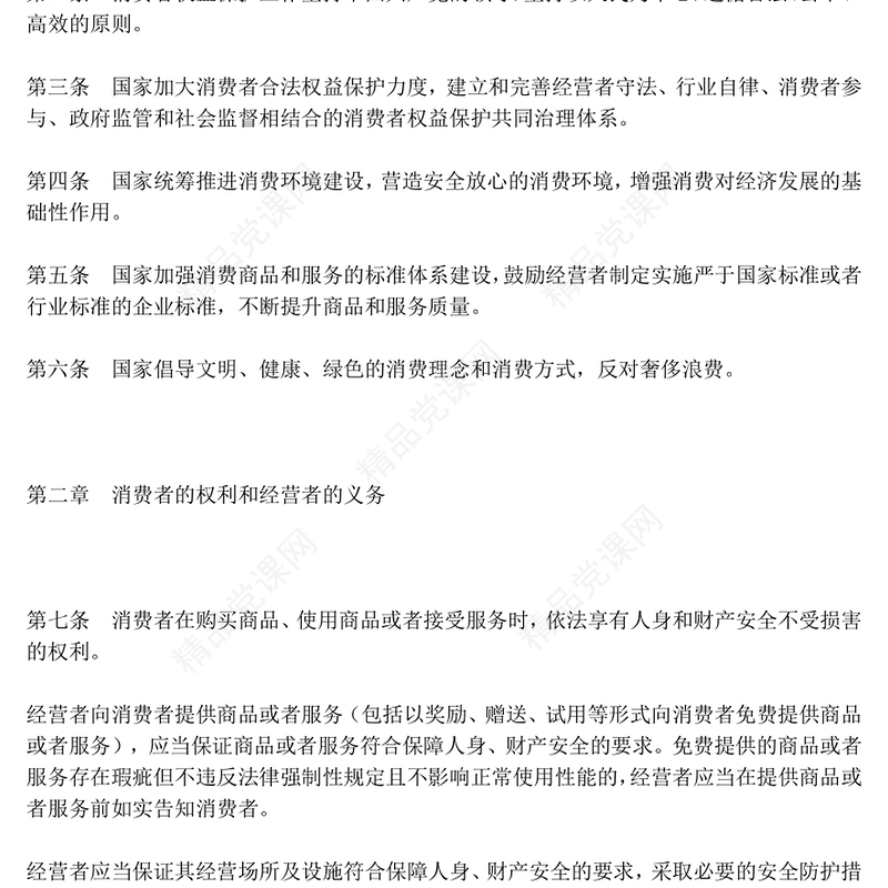 消费者权益保护法实施条例全文PPT精品法律法规专题课件(讲稿)