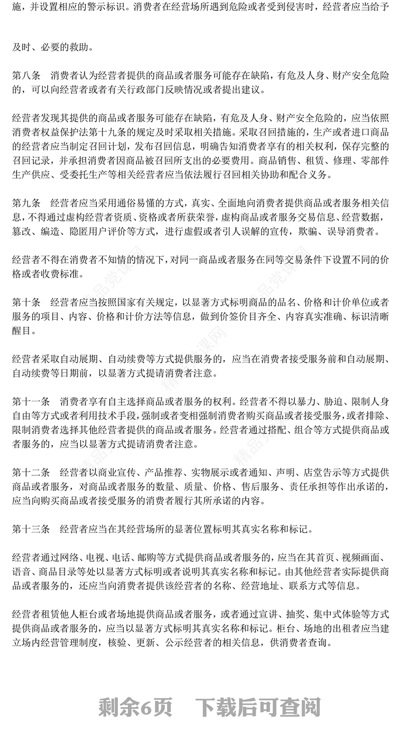 消费者权益保护法实施条例全文PPT精品法律法规专题课件(讲稿)