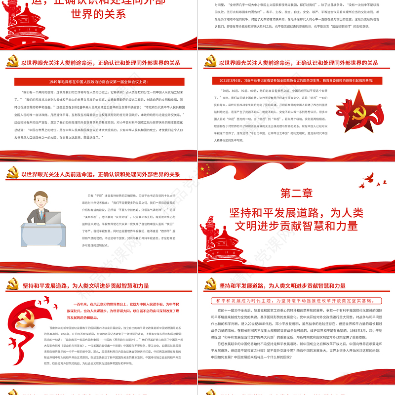 坚持胸怀天下携手共创更加美好的未来PPT红色大气风党百年奋斗历史经验系列谈之坚持胸怀天下专题课件模板下载