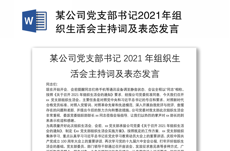 某公司党支部书记2021年组织生活会主持词及表态发言