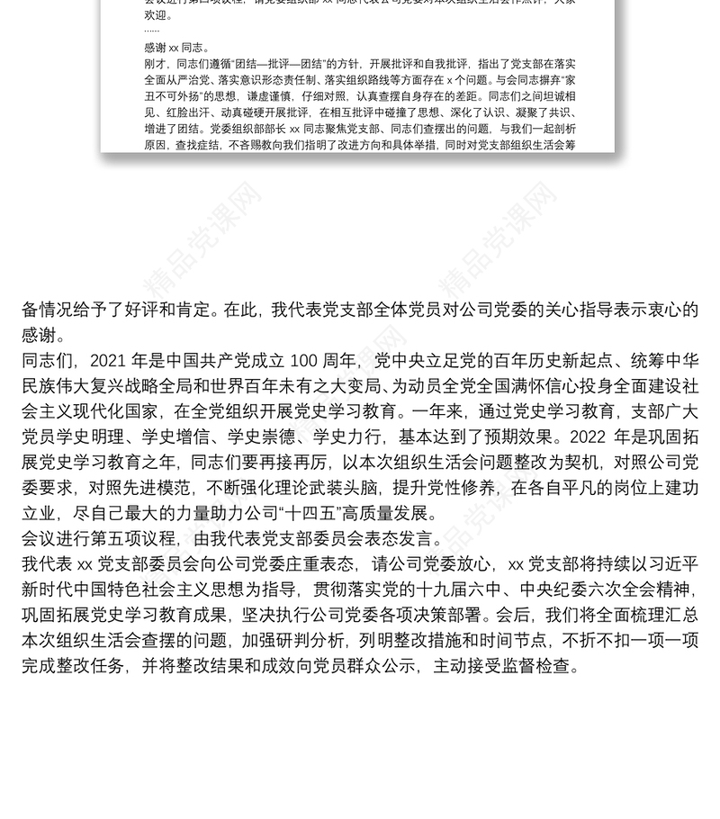 某公司党支部书记2021年组织生活会主持词及表态发言