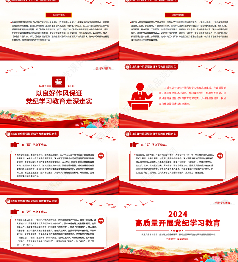 党政风2024年开展高质量党纪学习教育PPT课件下载