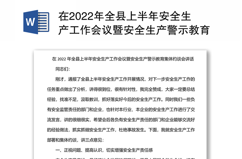 全县上半年安全生产工作会议暨安全生产警示教育集体约谈会讲话材料