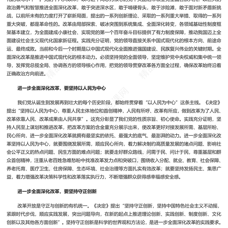 深刻领会和把握进一步全面深化改革的重大原则讲稿