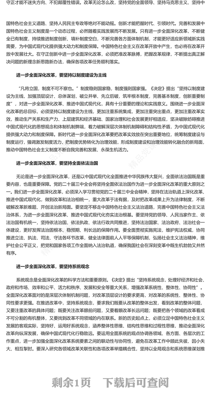 深刻领会和把握进一步全面深化改革的重大原则讲稿